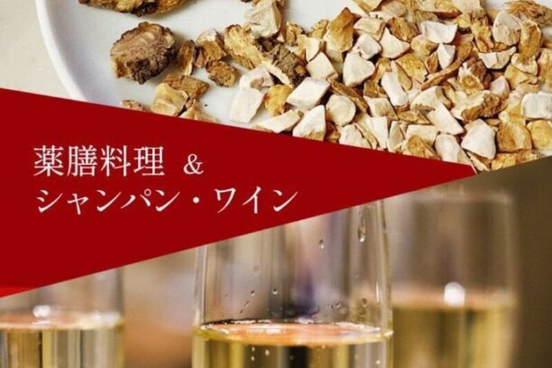 残暑を乗り切るスペシャル薬膳料理 &シャンパンワイン会