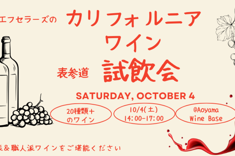 「カリフォルニアワイン！」エフセラーズ試飲会@表参道/ California Wine Tasting Event in Omote Sando