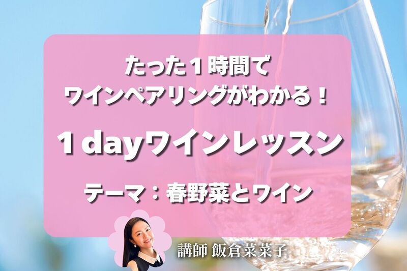 【1dayレッスン】たった1時間でワインペアリングがわかる！テイスティング付きワークショップ🍷【春野菜とワイン】