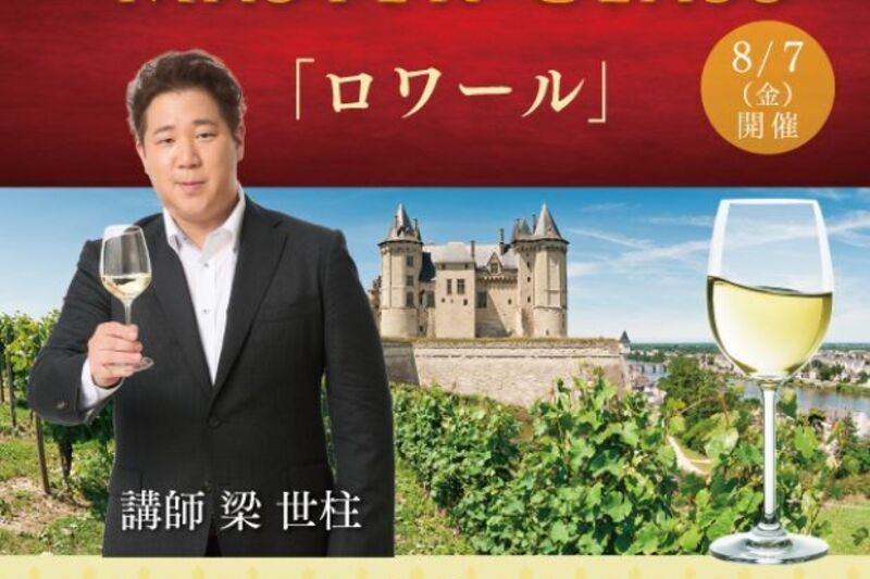 マスタークラス2026「ロワール」