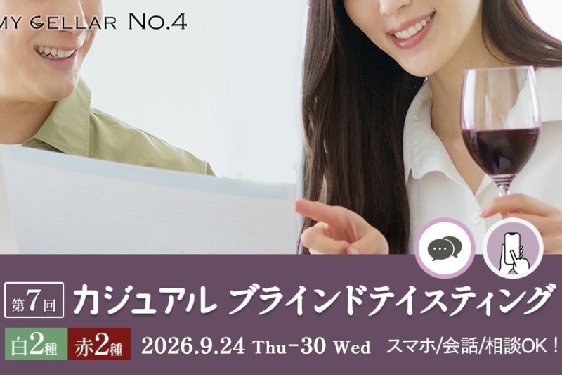 MY CELLAR No.4 第7回 カジュアルブラインドテイスティング ～基本品種×産地を楽しむ～ 2026/9/24(木)～30(水)