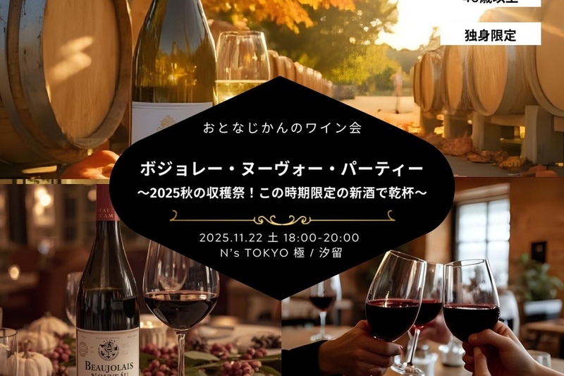 おとなじかんの独身ワイン会 〜2025年ボジョレー・ヌーボーパーティー！この時期限定の新酒でお祝い〜