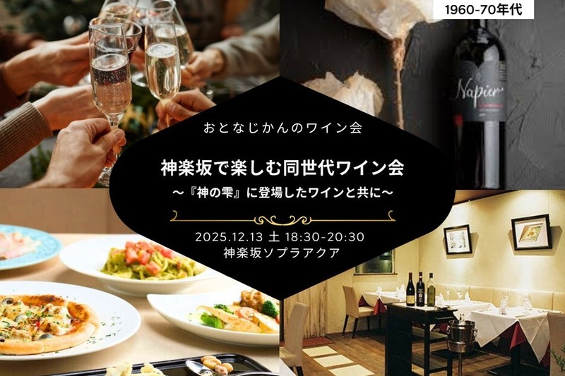 【1960-70年代】おとなじかんのワイン会〜ワイン漫画の金字塔『神の雫』に登場したワインを愉しむワインパーティー〜