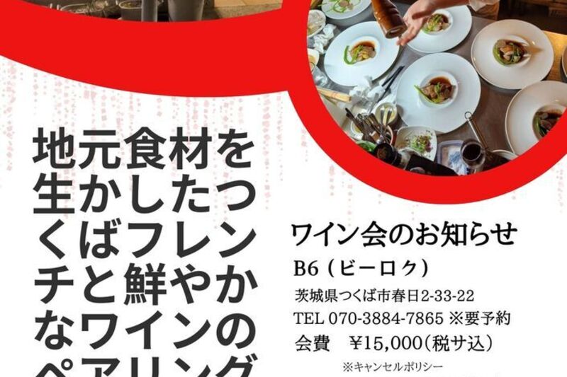 地元食材を生かしたつくばフレンチと鮮やかなワインのペアリング