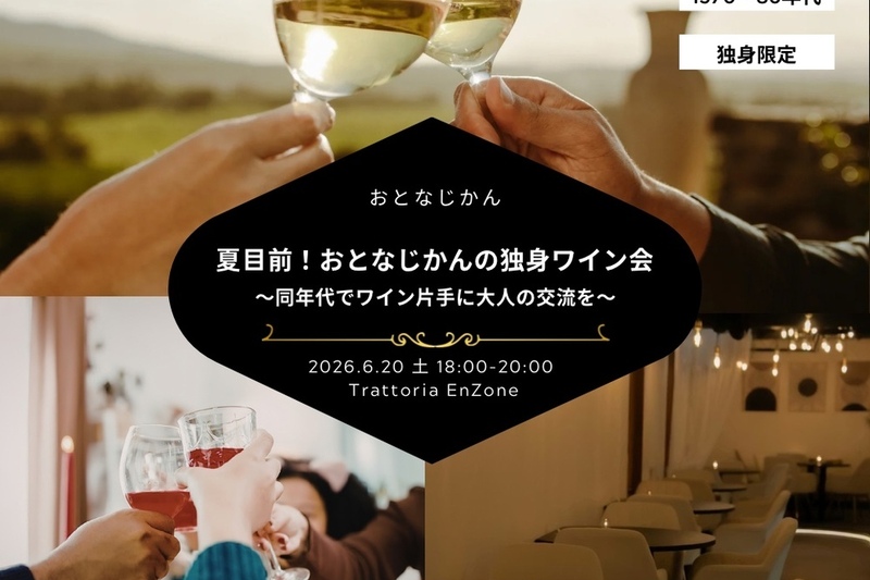 夏目前！おとなじかんの独身ワイン会〜同年代でワイン片手に大人の交流を〜