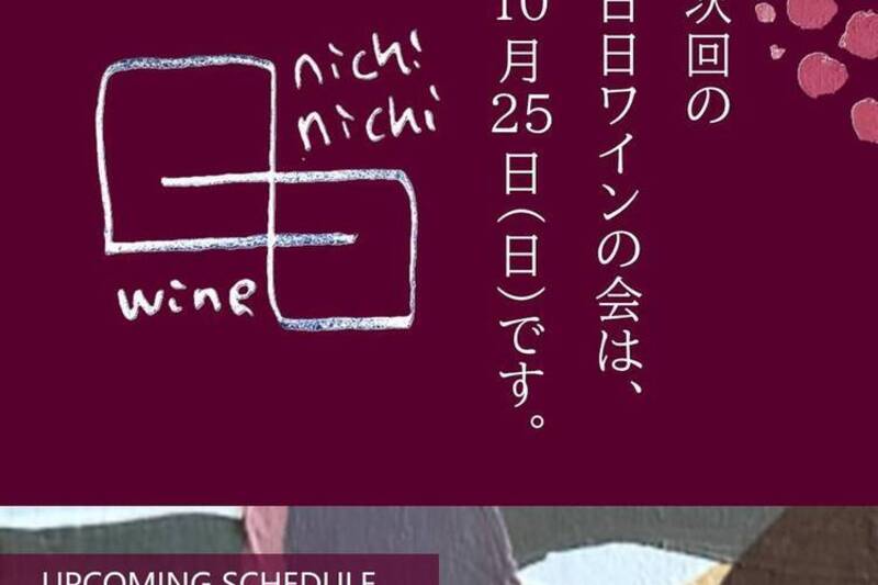 nichi nichi wineの会～日常に日本ワインを～