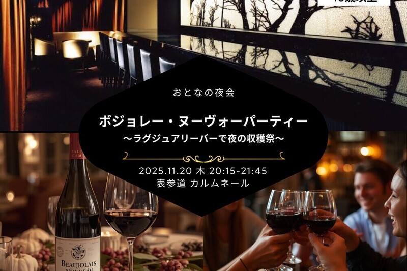 おとなじかんの夜会 〜ラグジュアリーな隠れ家ワインバーでボジョレー・ヌーヴォーパーティー〜
