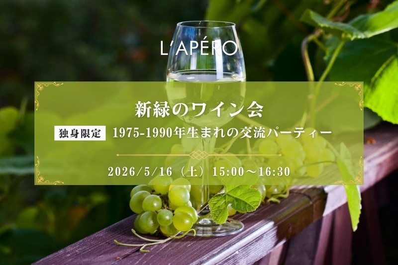 【東京】新緑のワイン会｜1975年〜90年生まれ｜独身限定｜表参道｜同年代の楽しい出会いと交流｜全員と会話スタイル｜お一人参加大歓迎のアペロパーティー