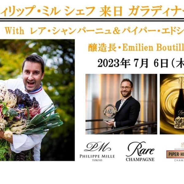 フィリップ・ミル シェフ 来日 ガラ・ディナー with Rare Champagne