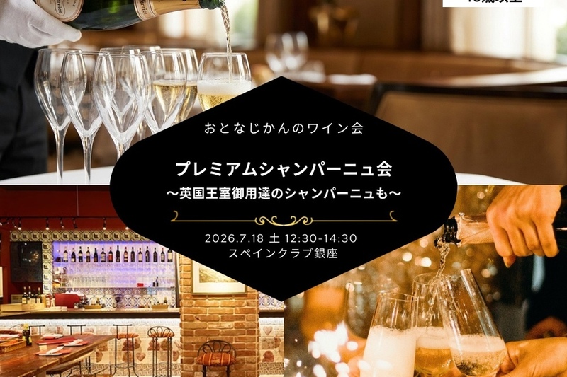 【40歳以上】新会場！おとなじかんのプレミアムシャンパーニュ会〜チャールズ皇太子の晩餐会で振る舞われた英国王室御用達のシャンパーニュも〜