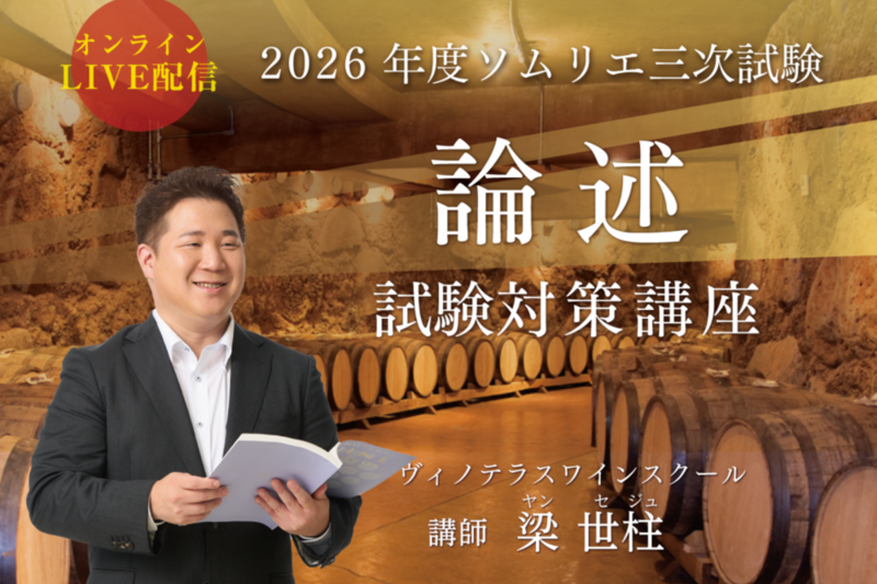 2026年ソムリエ 三次試験「論述」 試験対策講座