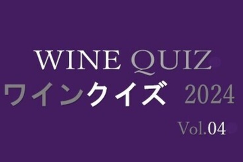 ワインクイズ2024　Vol.4　フランスワイン