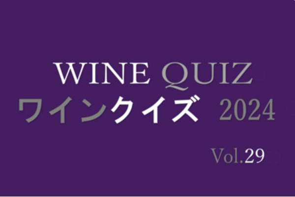 ワインクイズ2024　Vol.29 日本②