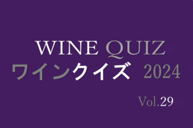 ワインクイズ2024　Vol.29 日本②