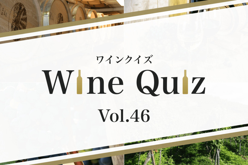 ワインクイズ Vol.46 アメリカ③