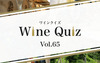 [Wine-Link] ワインクイズ Vol.65 ボルドー⑤
