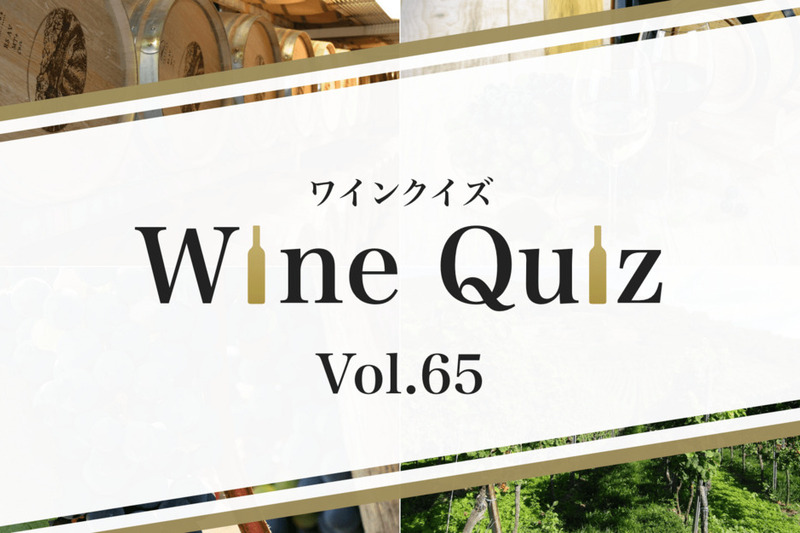 ワインクイズ Vol.65 ボルドー⑤