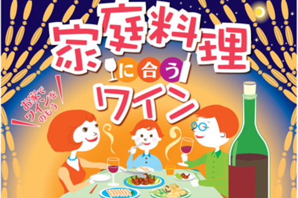 家庭料理に合うワイン