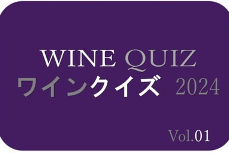 ワインクイズ2024　Vol.1 イタリアワイン
