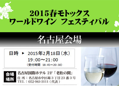 名古屋会場 15年春 モトックス ワールドワイン フェスティバル 申込受付中 ニュース ワインリンク