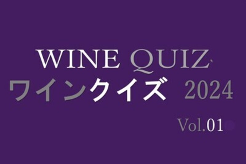 ワインクイズ2024　Vol.1 イタリアワイン