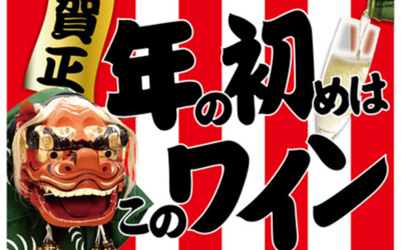 2016年の初めはワインで乾杯！