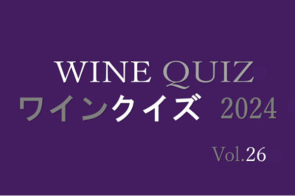 ワインクイズ2024　Vol.26 スペイン②