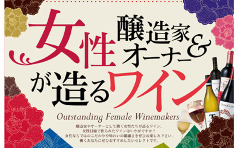女性醸造家&オーナーが造るワイン