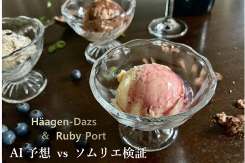 ハーゲンダッツ6種×ルビーポート！ AIの予想は当たる？ソムリエが実際に合わせてみた