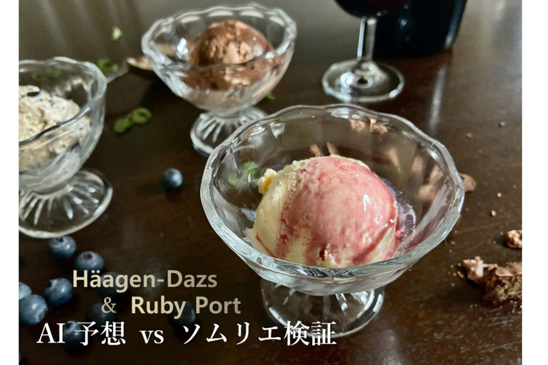 ハーゲンダッツ6種×ルビーポート！ AIの予想は当たる？ソムリエが実際に合わせてみた