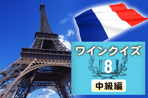 めざせワイン知識王 ワインクイズ 中級編 Vol 8 フランスについて ワインクイズ ワインリンク