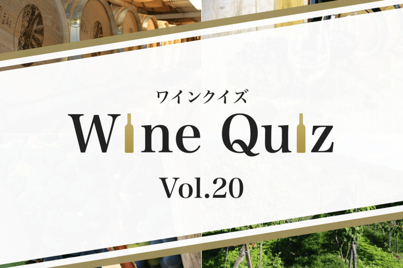 ワインクイズ Vol.20 日本③
