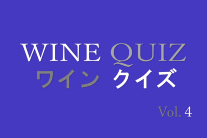 ワインクイズ　Vol.4 ワインのマナー＆サービス