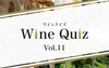 [Wine-Link] ワインクイズ Vol.11 チリ②