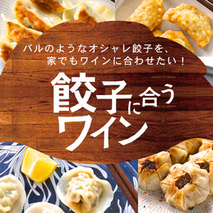 餃子女子も必見 オシャレ餃子をワインに合わせるコツ 大公開 マリアージュ ワインリンク