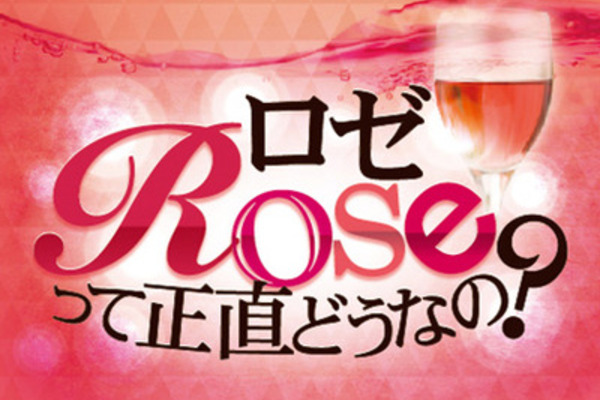ロゼワインって正直どうなの？