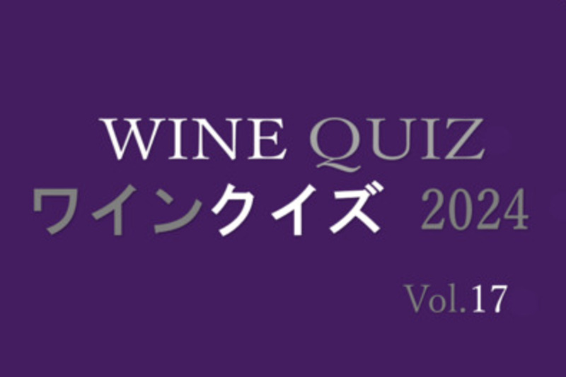 ワインクイズ2024　Vol.17　ポルトガル