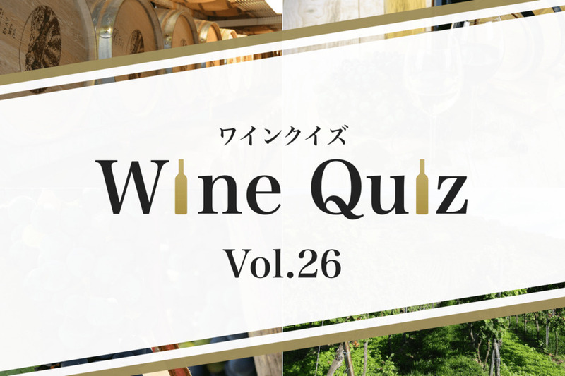 ワインクイズ Vol.26 ロワール②