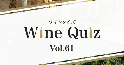 ワインクイズ Vol.61 ドイツ⑤
