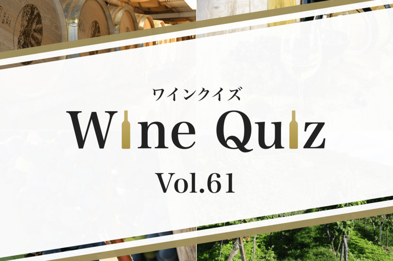 ワインクイズ Vol.61 ドイツ⑤