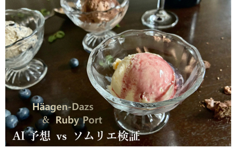 ハーゲンダッツ6種×ルビーポート！ AIの予想は当たる？ソムリエが実際に合わせてみた