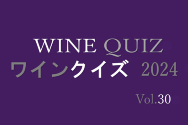 ワインクイズ2024　Vol.30 ボルドー②