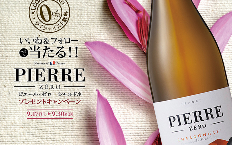 いいね&フォローで当たる!アルコール0%のワインテイスト飲料「ピエール・ゼロ シャルドネ」