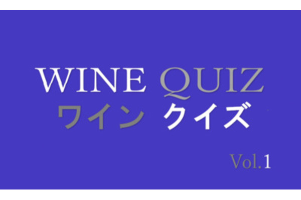 ワインクイズ　Vol.1 ロワール