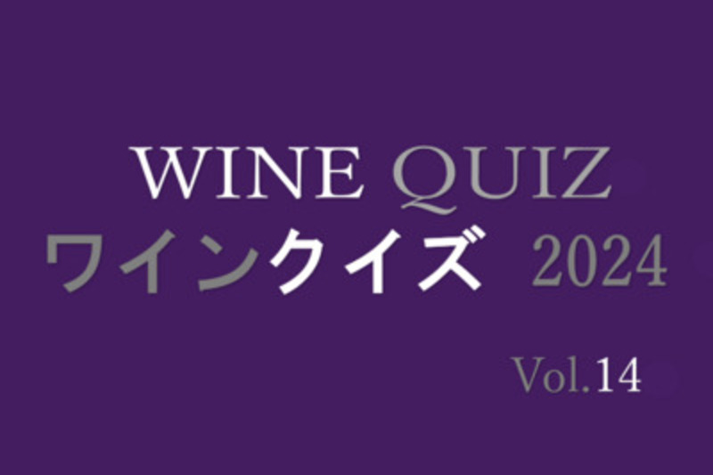 ワインクイズ2024　Vol.14 醸造