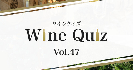 ワインクイズ Vol.47 サービス＆マナー②