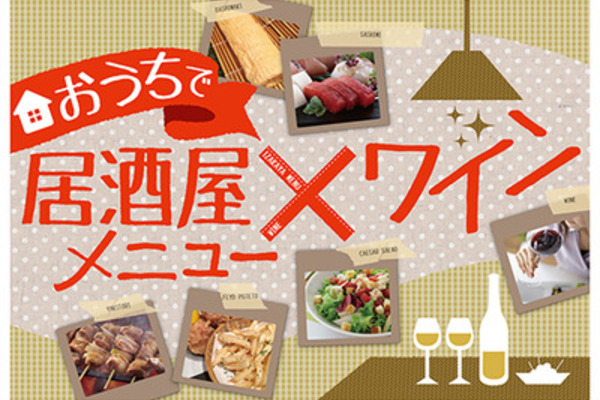 居酒屋メニューに合うワイン