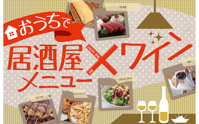 居酒屋メニューに合うワイン