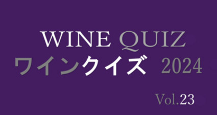 ワインクイズ2024　Vol.23　イタリア②