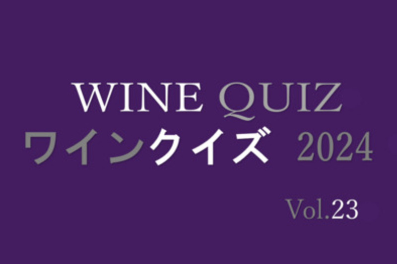 ワインクイズ2024　Vol.23　イタリア②